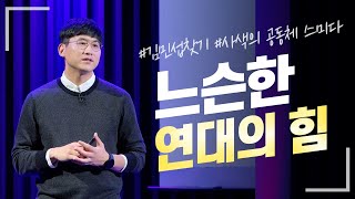 [스미다]#김민섭찾기 _느슨한 연대의 힘