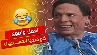 شاهد اكثر المقاطع الكوميديا للزعيم عادل امام 😂 مش هتوقف ضحك 🤣😂