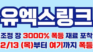 [유엑스링크]🎉2/12(수)부터 3000% 폭등 시작!? 물리신 분들 정신 차리고 필수시청하세요!! #유엑스링크 #유엑스링크코인