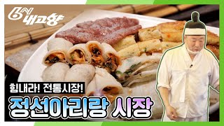 [힘내라 전통시장] 정선아리랑시장 [6시 내고향] 20200611