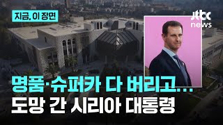 명품과 슈퍼카 버리고 도주한 알 아사드…시리아로 돌아가는 난민들｜지금 이 장면