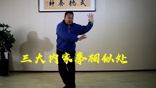 形意拳、太极拳、八卦掌为什么合称三大内家拳？有什么相似点？