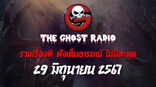 THE GHOST RADIO | ฟังย้อนหลัง | วันเสาร์ที่ 29 มิถุนายน 2567 | TheGhostRadio เรื่องเล่าผีเดอะโกส