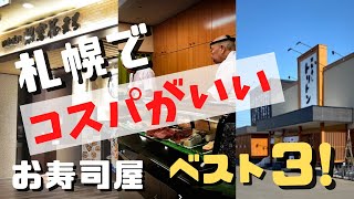 【札幌グルメ】札幌で人気がありコスパがいいお寿司屋ベスト３をご紹介します。