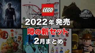 レゴ 2022年 リーク情報 ＆ 噂の新作セット まとめて紹介 / ジュラシックワールド マペッツ ジェットコースター ホーンテッドマンション アンチャーテッド