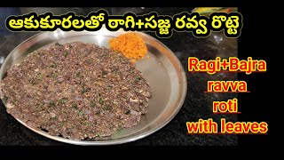 రాగి + సజ్జ రవ్వ రొట్టె ఆకుకూరలతో...👌 | Ragi + Bajra rava roti with green leaves 👌