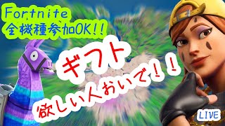 フォートナイト！！　ギフト欲しい人集まれ！！　全機種参加OK！！　初見さん大歓迎！！　【概要欄確認必須】