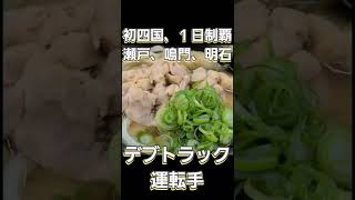 初四国喰いまくり運行！トラックデブの四国巡礼作法【長距離トラックの日常】【Japanese truck driver meals】