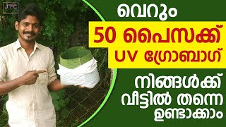 50 പൈസക്ക് യു.വി ഗ്രോ ബാഗ് I @JTCMedia #GrowBag for 50 Paisa