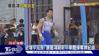 「亞洲貓王」唐嘉鴻重回戰場 拚奧運金牌｜TVBS新聞 @TVBSNEWS01