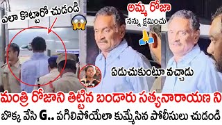 అమ్మ రోజా నన్ను క్షమించు😥😭🙏 TDP Bandaru Satyanarayana Emotional Request To Minister Roja | AP