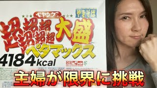 【4184kcal】  ペヤング超超超超超超大盛りペタマックスを女性１人が何分で完食できるか挑戦したら過酷すぎた・・