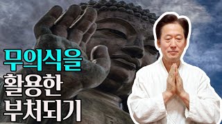 무의식 원리를 활용한  부처가 되는법- 고정환박사(제 695강)