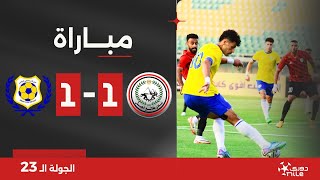 مباراة | طلائع الجيش 1-1 الاسماعيلي | الجولة الثالثة والعشرون | الدوري المصري 2023/2024
