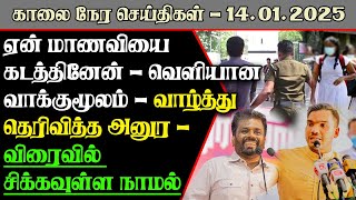 ஏன் மாணவியை கடத்தினேன் - வெளியான வாக்குமூலம் - வாழ்த்து தெரிவித்த அனுர - விரைவில் சிக்கவுள்ள நாமல்