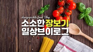 40대백수의 재래시장 장보기