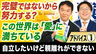 【この世界は「愛」に満ちている】アドバイス①「スッキリ！お悩みエクソシスト」#62