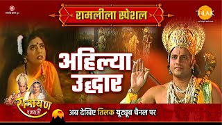 अहिल्या उद्धार | Ramleela Special Katha | Ramayan