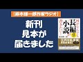 【鈴木輝一郎の小説書き方講座ラジオ】2021年11月21日新刊見本が届きました