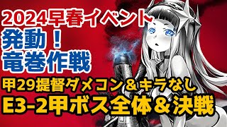 【艦これ2024早春イベント】発動！竜巻作戦【E3-2甲ボス全体＆決戦】