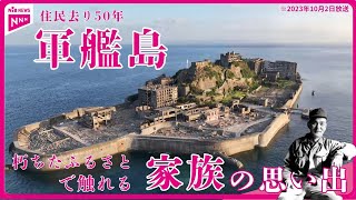 軍艦島の閉山から半世紀　元住民の同窓会に密着～朽ちたふるさとで触れる家族の思い出～