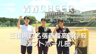 【青春CHEER】三重県立名張青峰高等学校 ソフトボール部