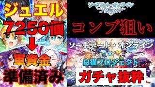 【ガチャ抜粋】７体入替…地獄のコンプ狙いガチャ ソードアート・オンライン コラボ リンク、スタート！【SAO × 白猫】