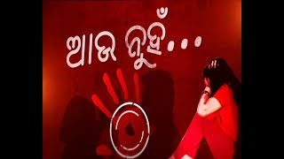 ଆଉ ନୁହେଁ   ll ମହିଳାଙ୍କ ପ୍ରତି ହିଂସା  AAU NUHEN, Violence against women