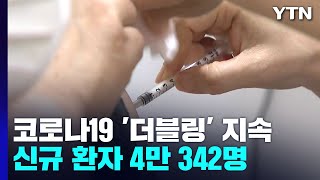 코로나19 신규 환자 4만 342명...'더블링' 지속 / YTN