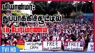 மியான்மர்:துப்பாக்கிச்சூட்டில் 18 பேர் மரணம் |  Protesters killed after police open fire |