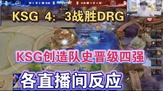 【KPL】KSG 4：3戰勝DRG創造隊史一穿三晉級四強各直播間反應