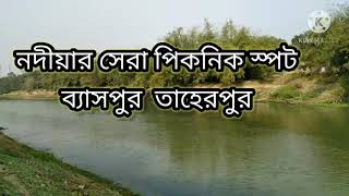 নদীয়ার সেরা পিকনিক স্পট ব্যাসপুর তাহেরপুর  । Best Picnic spot in Nadia  Baspur । Tumpa  Sona ।