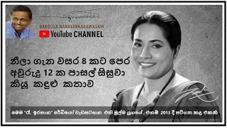 නීලා ගැන වසර 8 කට පෙරඅවුරුදු 12 ක පාසල් සිසුවාකියූ  කඳුළු  කතාව