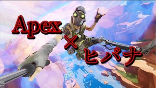 【MAD】Apex in ヒバナ