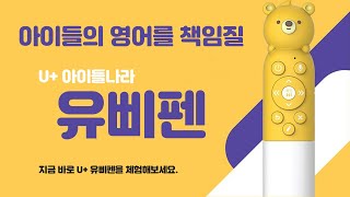 LG 유플러스 아이들나라 유삐펜! 자녀들의 영어교육 필수템!