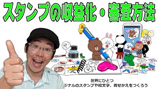 【LINEスタンプ】審査が長い、収益化にならない、スタンプの作り方について【オリジナルスタンプ】