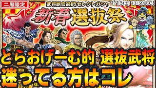 ナナフラ■迷ったらコレ!新春選抜祭でオススメなのは？■キングダム セブンフラッグス #285