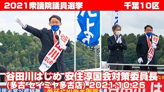 谷田川はじめ 個人演説会 安住淳国会対策委員長(多古町 セイミヤ多古店) 10.25