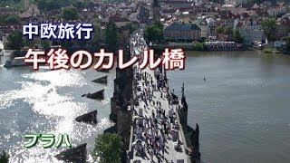 中欧旅行　プラハ 「午後のカレル橋」