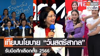 เทียบนโยบาย “วันสตรีสากล” รับมือศึกเลือกตั้ง 2566 | TNN ข่าวดึก | 8 มี.ค. 66