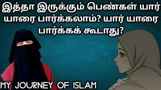 இத்தா இருக்கும் பெண்கள் யார் யாரை பார்க்கலாம்?/யார் யாரை பார்க்கக் கூடாது?/Tamil Bayan