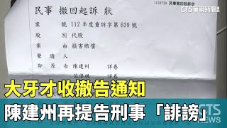 大牙才收撤告通知　黑人陳建州再提告刑事「誹謗」｜華視新聞 20230725