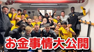 【🇩🇪6部リーグ】ドイツでサッカーしたらいくら貰えるのか！？