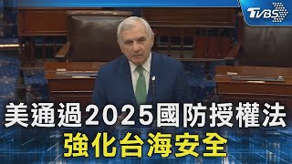 美通過2025國防授權法 強化台海安全｜TVBS新聞