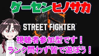 【SF6】視聴者参加型！ みんなで楽しく対戦会わいのわいの ～雑談・質問・対戦歓迎～【ゲーセンヒノサカ】