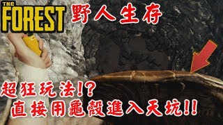 【RHung】野人生存-超狂玩法?!直接用龜殼進入天坑!!|The Forest-Ep20☆