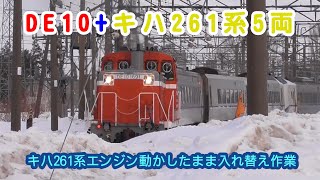 札幌運転所でエンジン動かしたまま入れ替え作業をしていたキハ261系とDE10