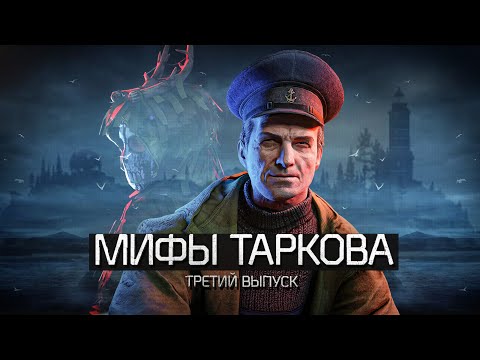 Смотритель Маяка Мифы Escape from Tarkov #3