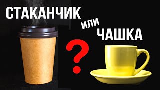 Почему Итальянцы НЕ ПЬЮТ кофе из одноразовой посуды ? Чашка или Пластиковый Стаканчик?