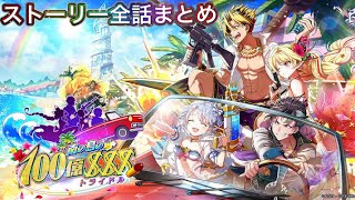 【白猫】南の島の100億トライドル全話まとめ【白猫プロジェクトNEW WORLD'S/白猫ストーリー】